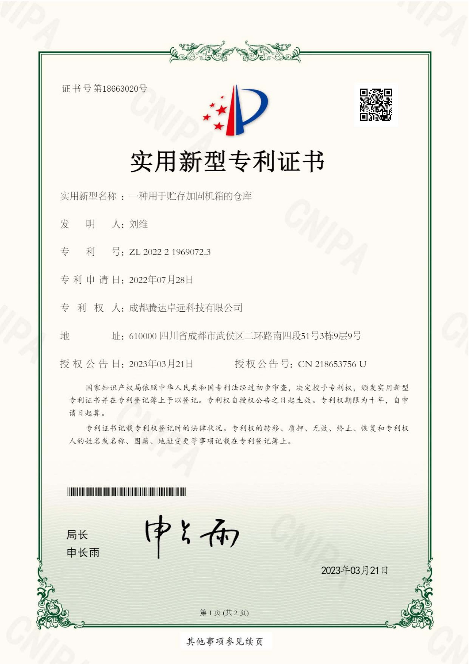 一种用于贮存加固机箱