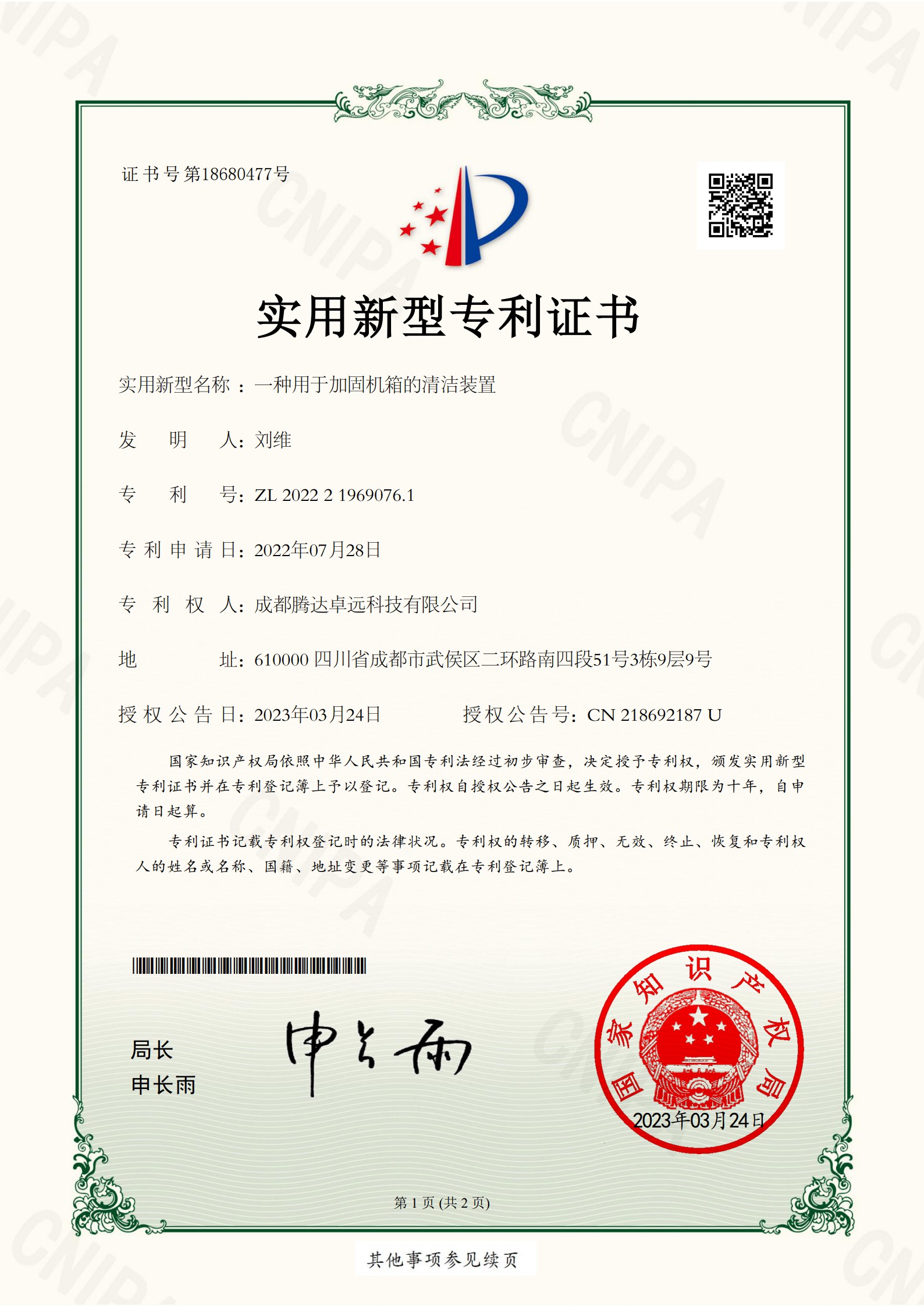 一种用于加固机箱的清洁装置