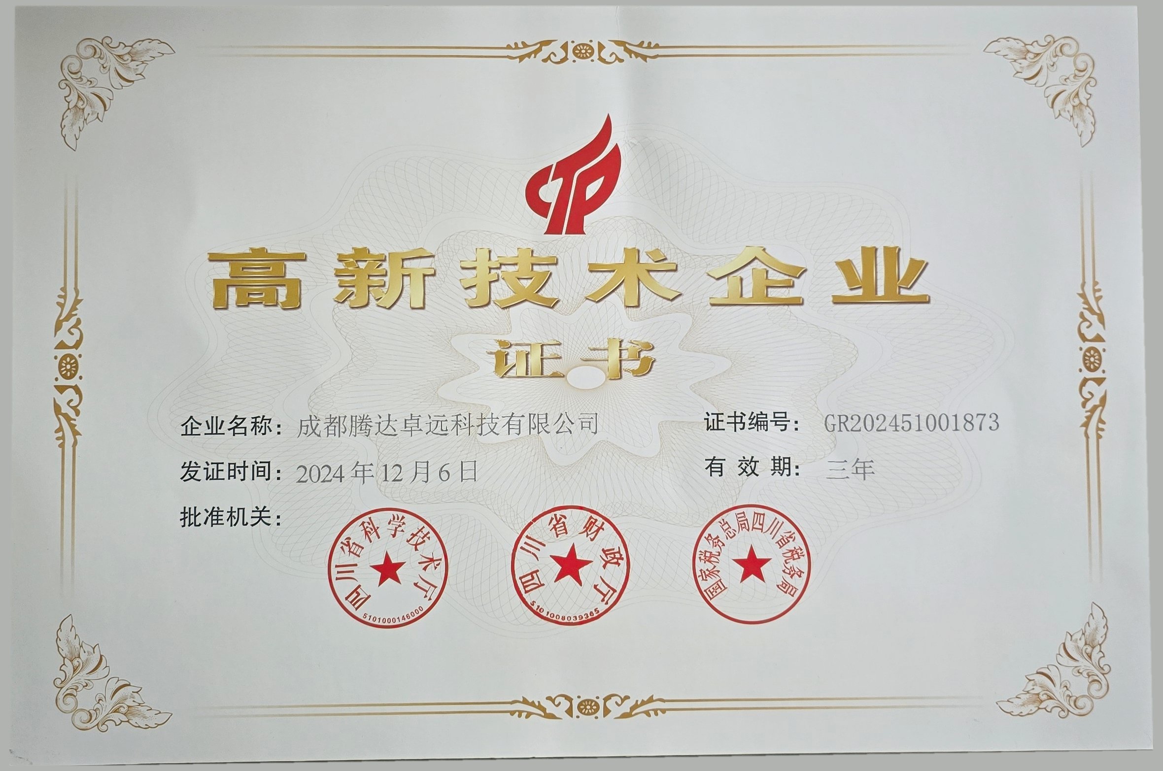 高新技术企业证书