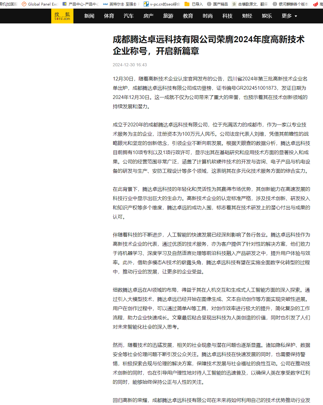 成都腾达卓远科技有限公司荣获国家高新技术企