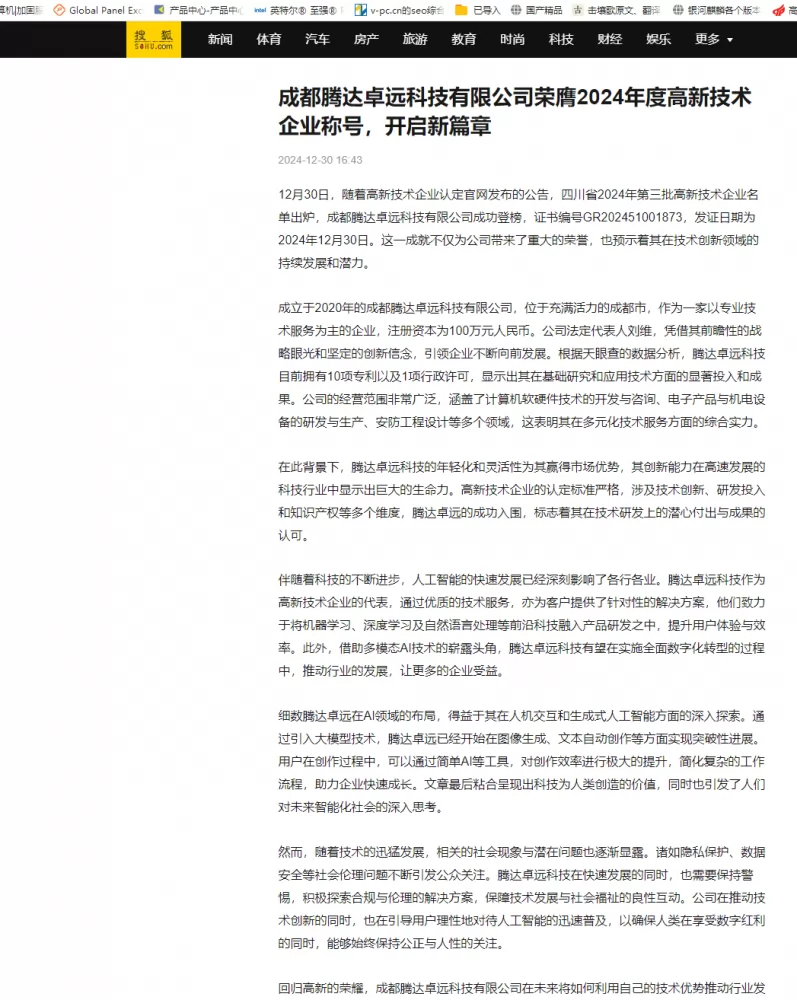 成都腾达卓远科技有限公司荣获国家高新技术企