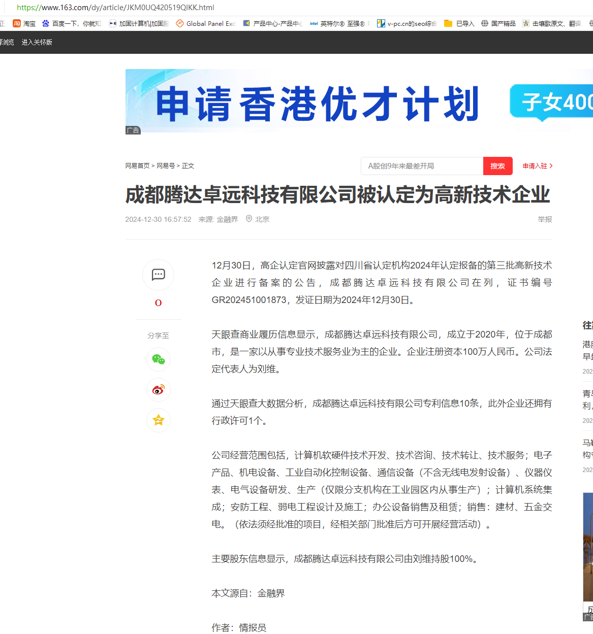成都腾达卓远科技有限公司荣获国家高新技术企